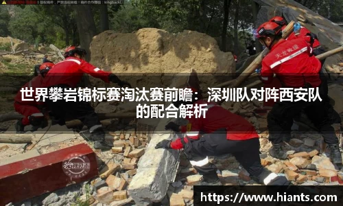 世界攀岩锦标赛淘汰赛前瞻：深圳队对阵西安队的配合解析
