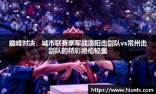 巅峰对决：城市联赛季军战洛阳击剑队vs常州击剑队的精彩绝伦较量