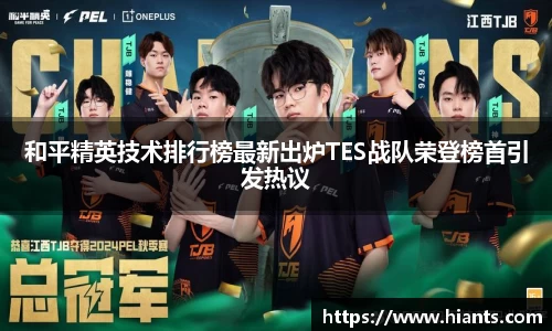 和平精英技术排行榜最新出炉TES战队荣登榜首引发热议