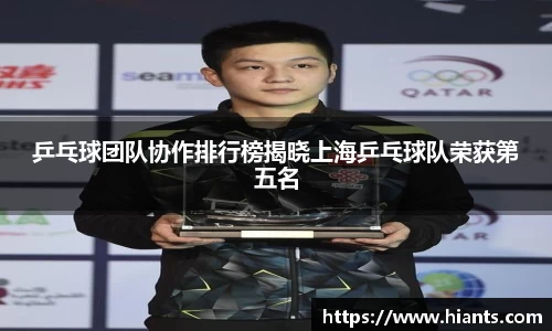 乒乓球团队协作排行榜揭晓上海乒乓球队荣获第五名