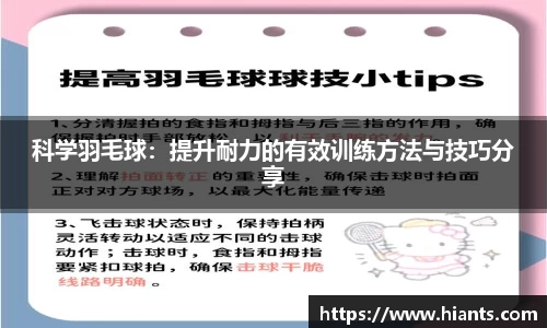 科学羽毛球：提升耐力的有效训练方法与技巧分享