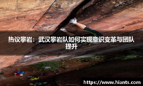 热议攀岩：武汉攀岩队如何实现意识变革与团队提升
