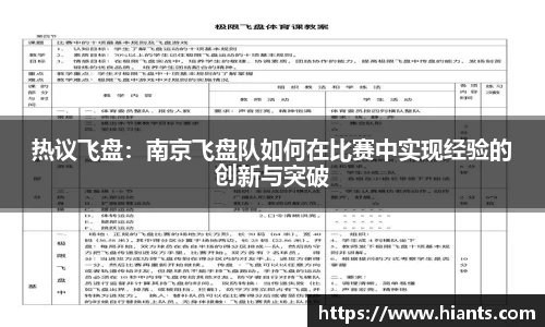 热议飞盘：南京飞盘队如何在比赛中实现经验的创新与突破