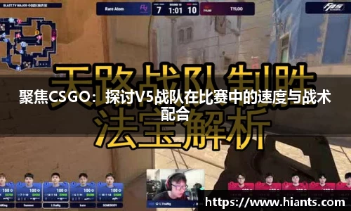 聚焦CSGO：探讨V5战队在比赛中的速度与战术配合