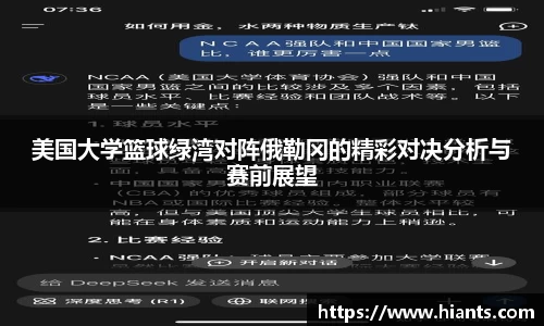 美国大学篮球绿湾对阵俄勒冈的精彩对决分析与赛前展望